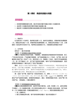 初中数学九年级上册-22.3  第2课时  商品利润最大问题.doc