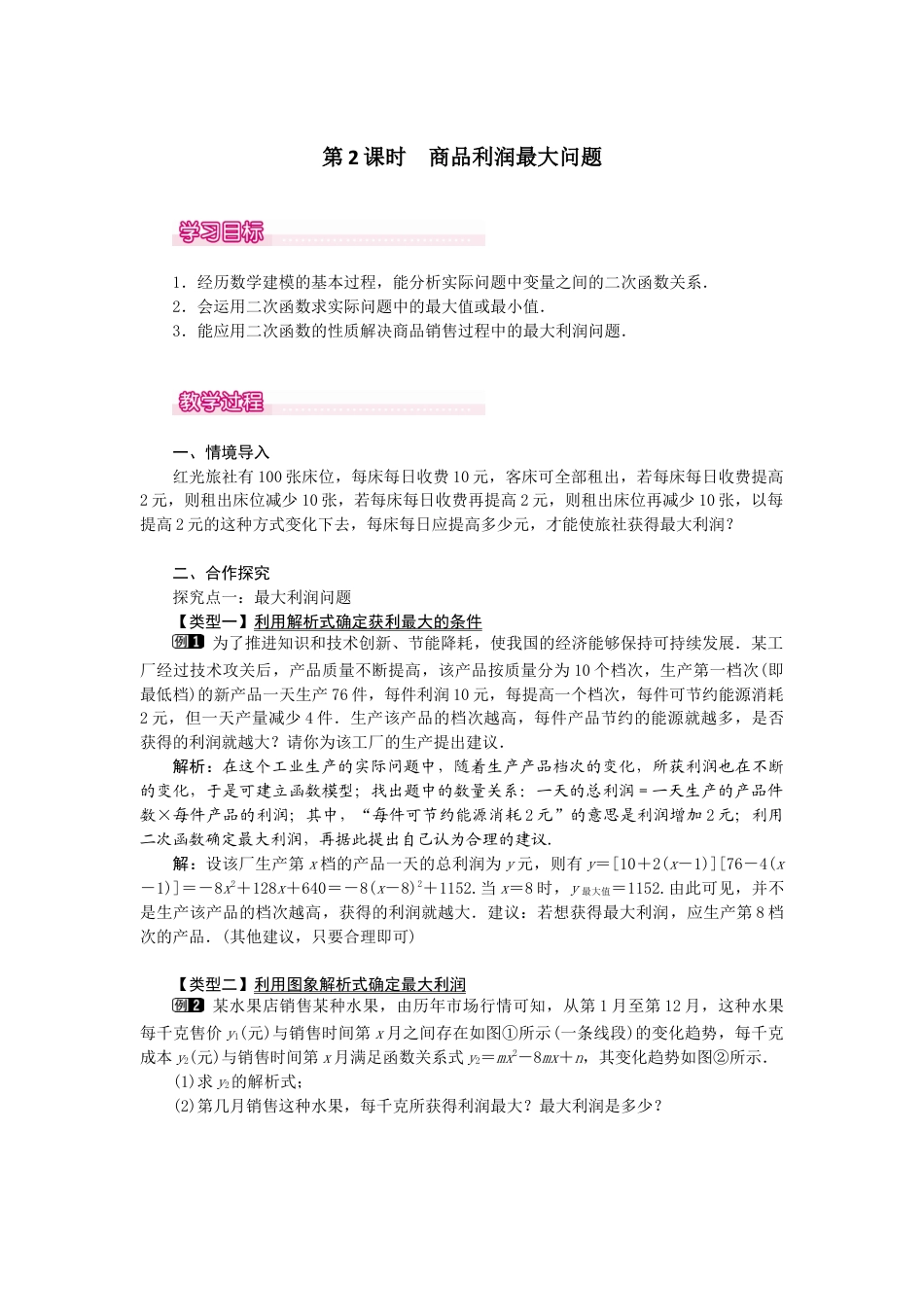 初中数学九年级上册-22.3  第2课时  商品利润最大问题.docx_第1页
