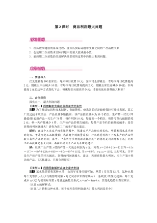 初中数学九年级上册-22.3  第2课时  商品利润最大问题.docx