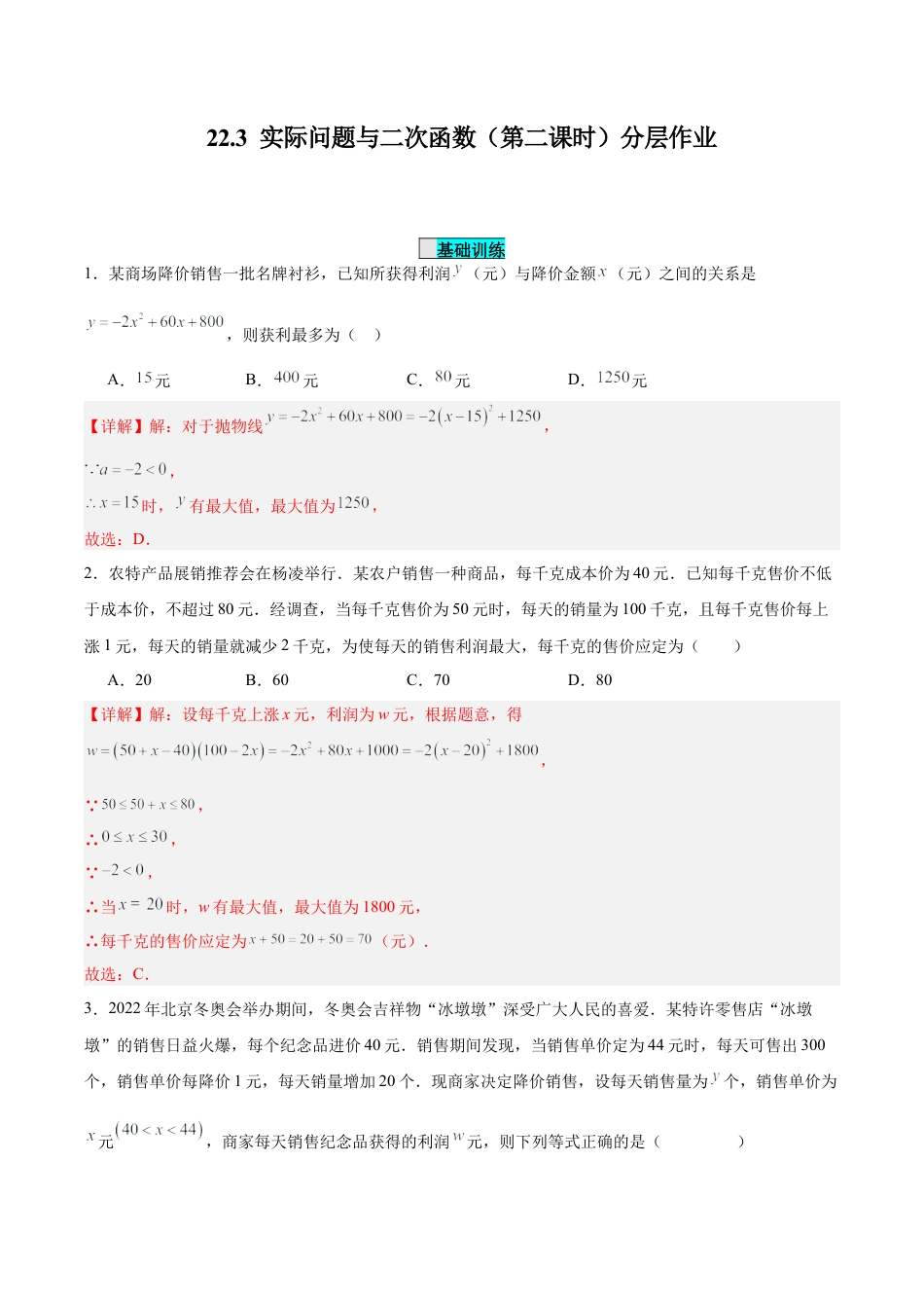 初中数学九年级上册-22.3 实际问题与二次函数（第二课时）（分层作业）【解析版】.docx_第1页