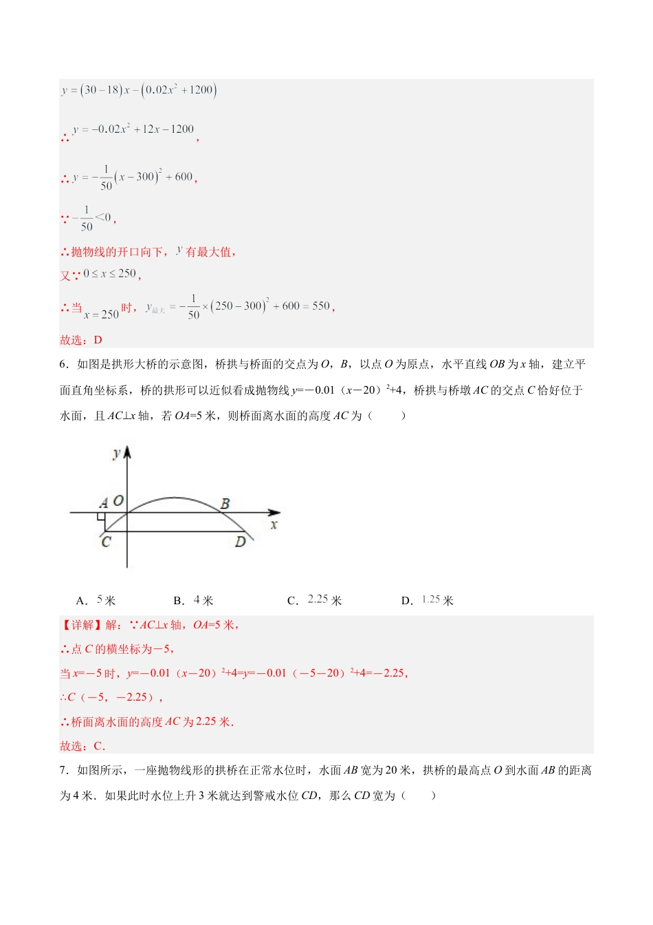 初中数学九年级上册-22.3 实际问题与二次函数（第二课时）（分层作业）【解析版】.docx_第3页