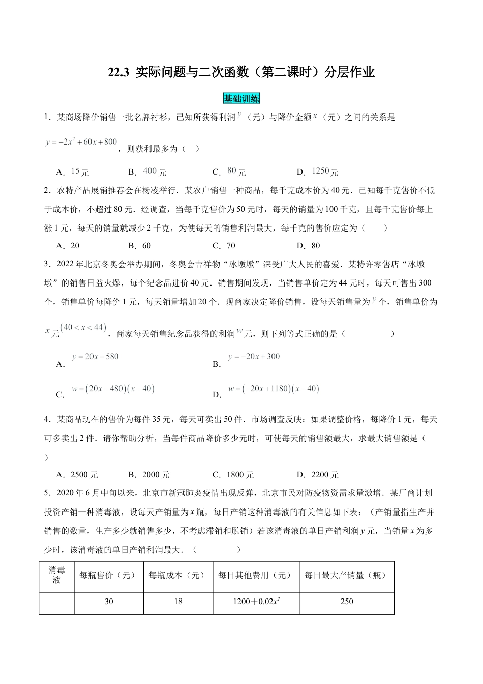 初中数学九年级上册-22.3 实际问题与二次函数（第二课时）（分层作业）【原卷版】.docx_第1页