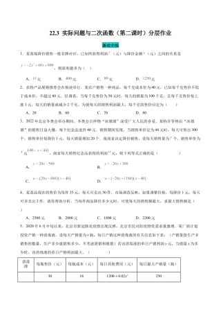 初中数学九年级上册-22.3 实际问题与二次函数（第二课时）（分层作业）【原卷版】.docx