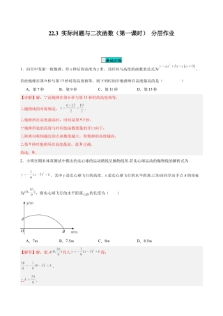 初中数学九年级上册-22.3 实际问题与二次函数（第一课时）（分层作业）【解析版】.docx