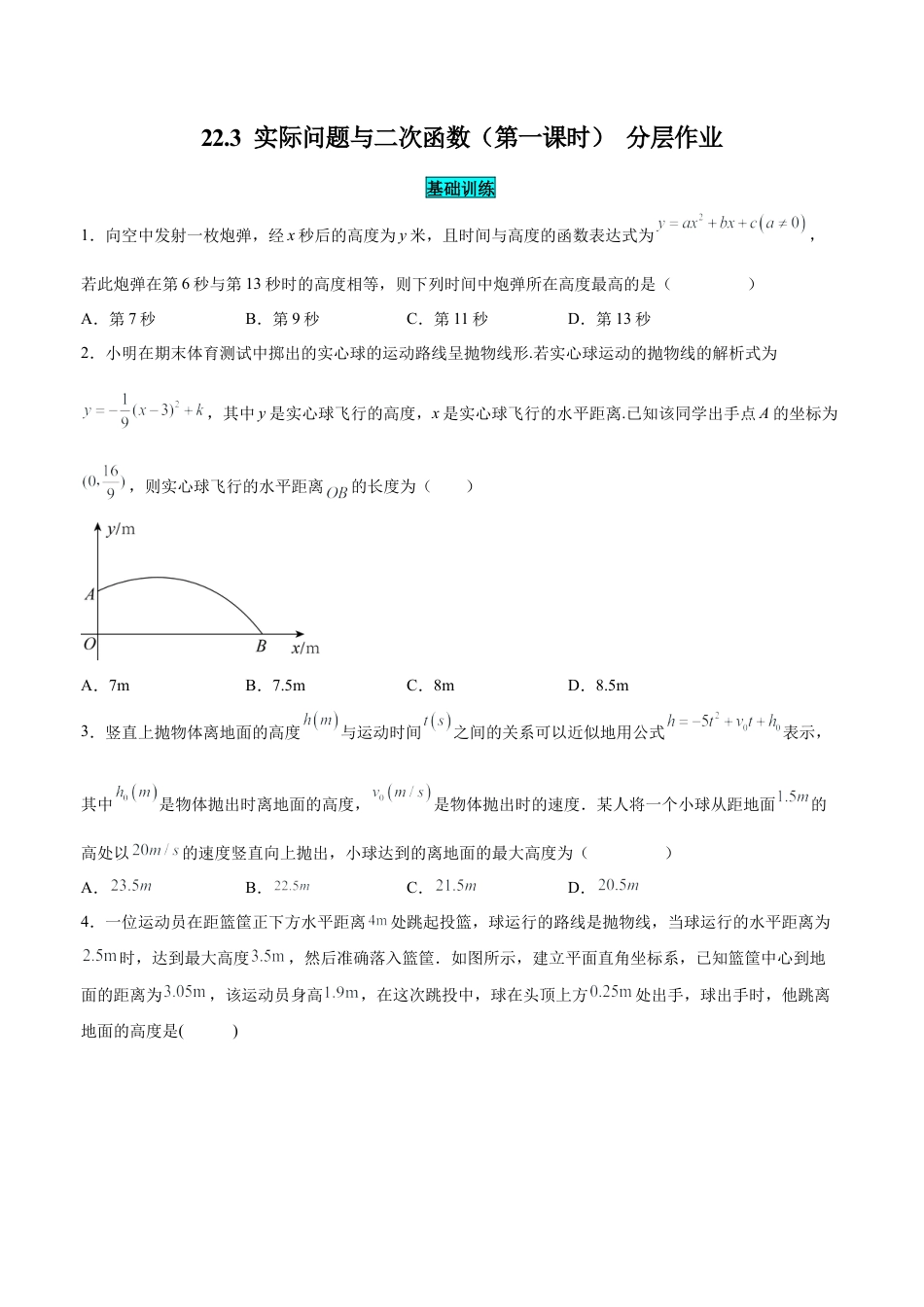 初中数学九年级上册-22.3 实际问题与二次函数（第一课时）（分层作业）【原卷版】.docx_第1页