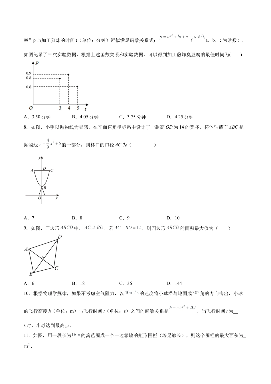 初中数学九年级上册-22.3 实际问题与二次函数（第一课时）（分层作业）【原卷版】.docx_第3页