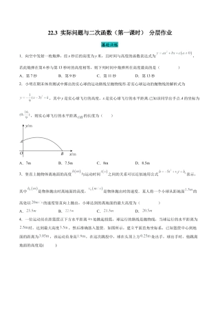 初中数学九年级上册-22.3 实际问题与二次函数（第一课时）（分层作业）【原卷版】.docx