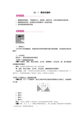 初中数学九年级上册-23.1  图形的旋转1.doc