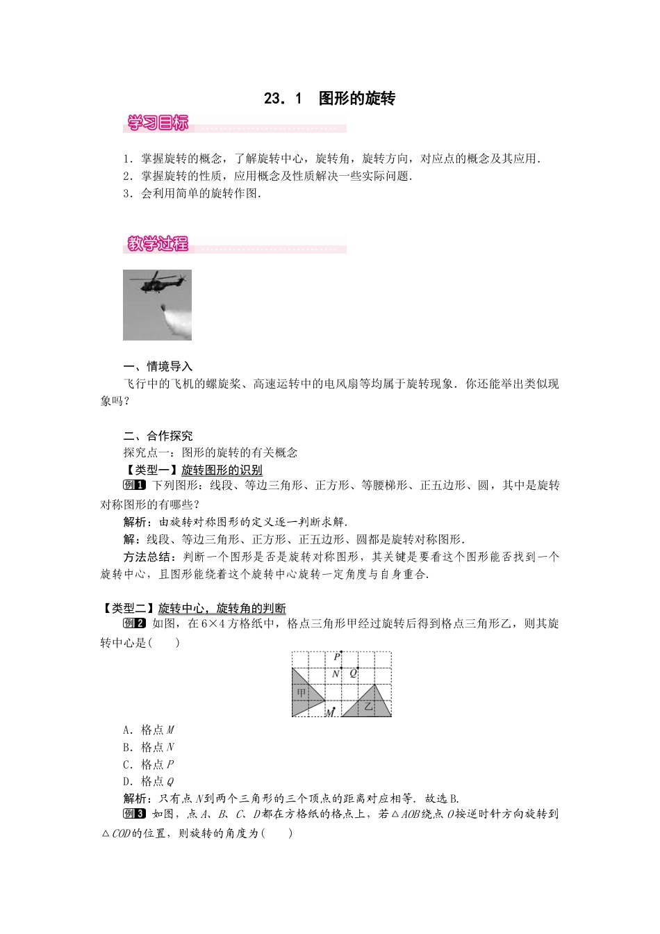 初中数学九年级上册-23.1  图形的旋转1.docx_第1页
