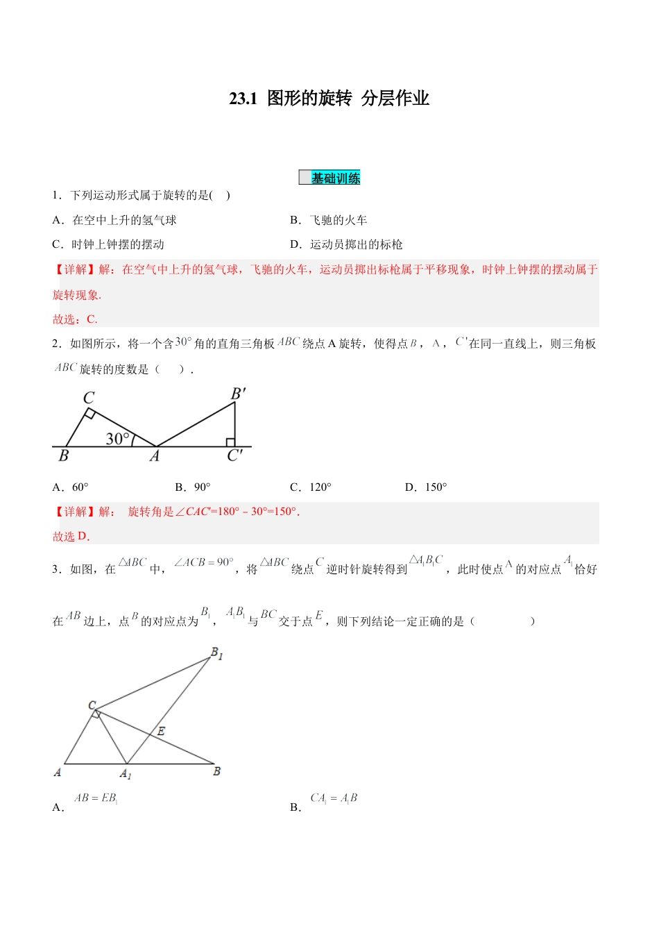 初中数学九年级上册-23.1 图形的旋转（分层作业）【解析版】.docx_第1页