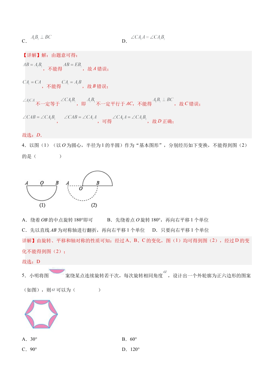 初中数学九年级上册-23.1 图形的旋转（分层作业）【解析版】.docx_第2页