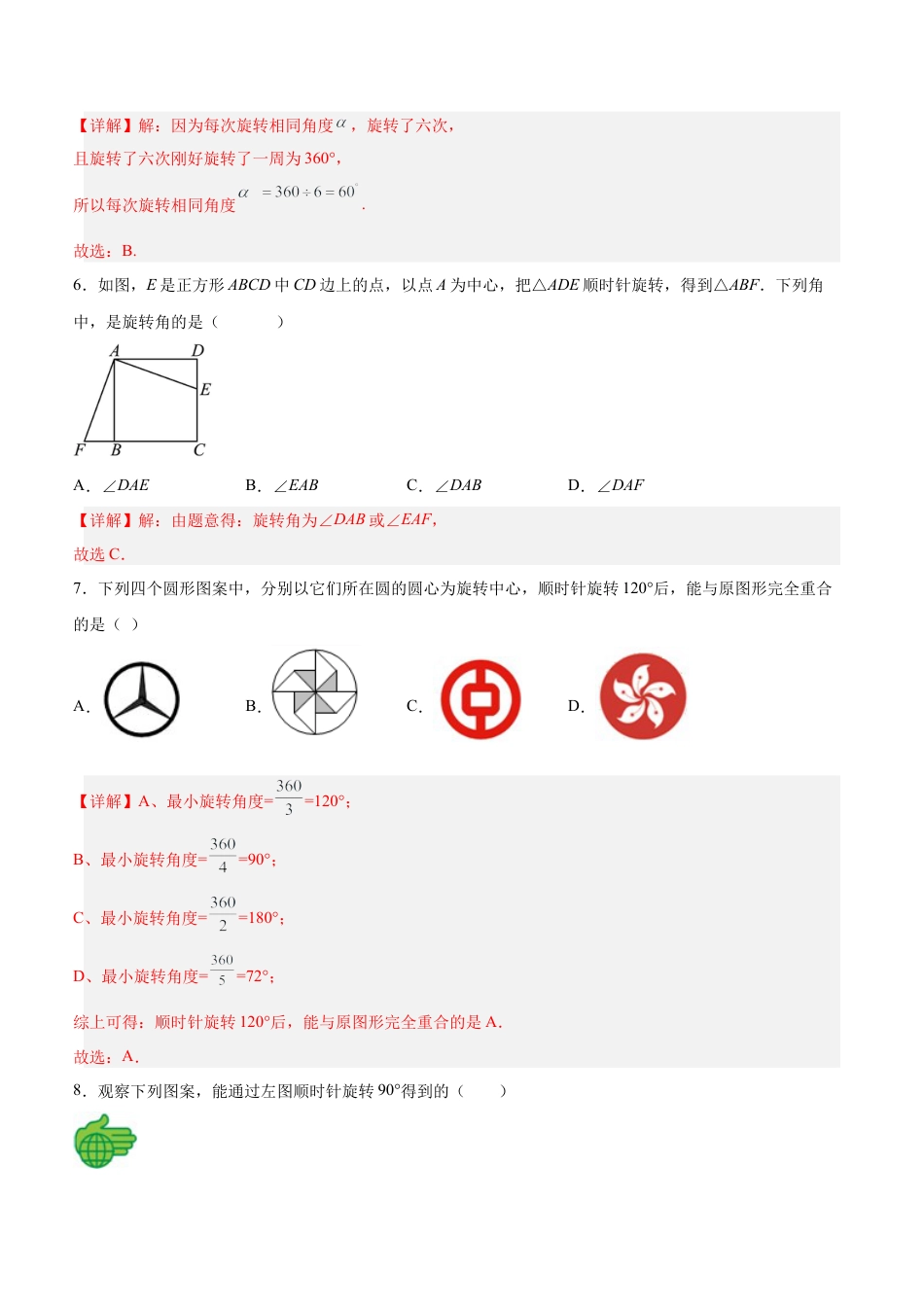 初中数学九年级上册-23.1 图形的旋转（分层作业）【解析版】.docx_第3页