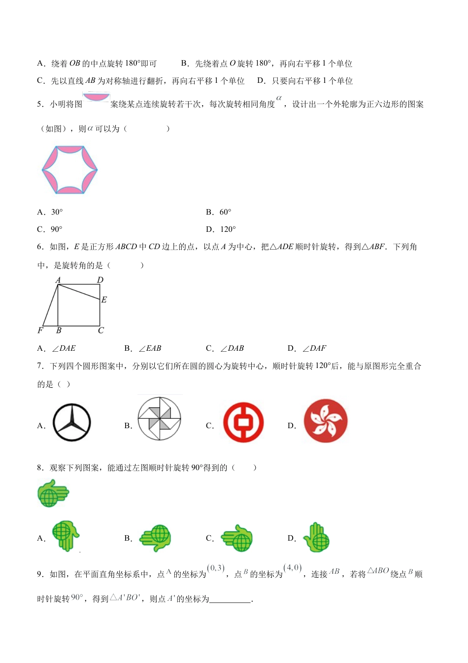 初中数学九年级上册-23.1 图形的旋转（分层作业）【原卷版】.docx_第2页