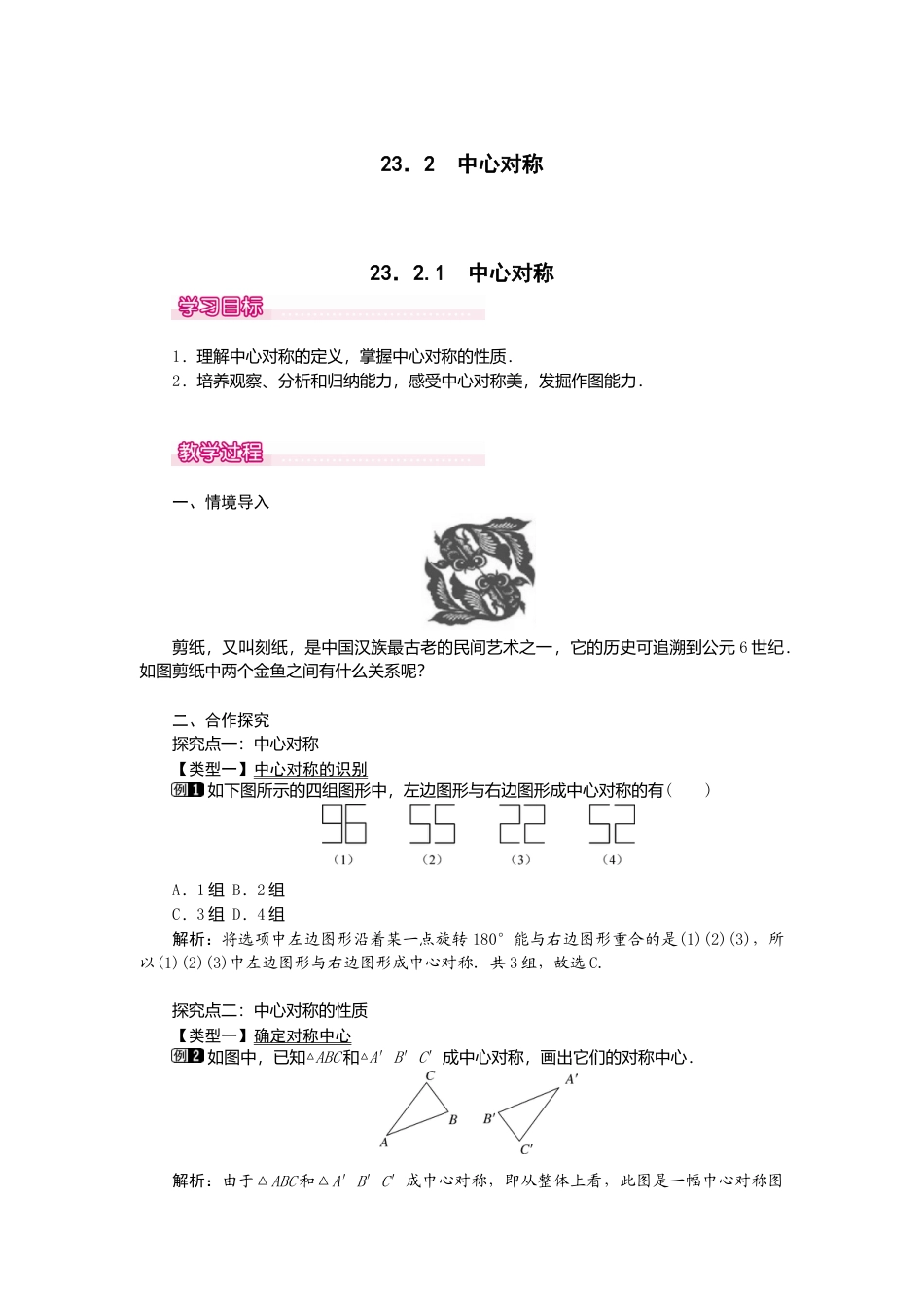 初中数学九年级上册-23.2.1  中心对称1.doc_第1页