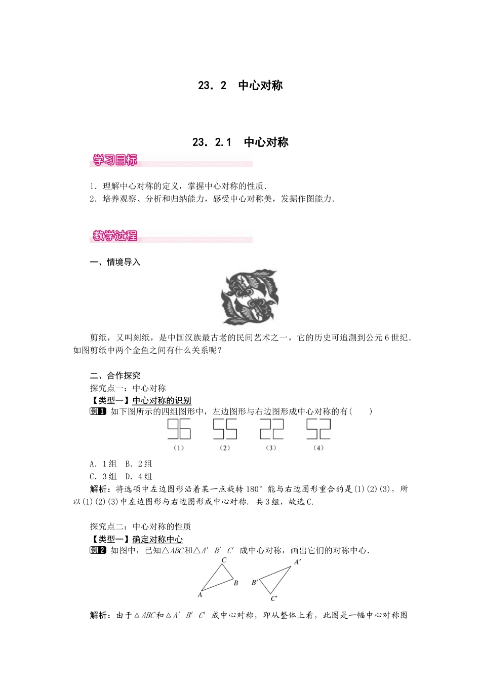 初中数学九年级上册-23.2.1  中心对称1.docx_第1页