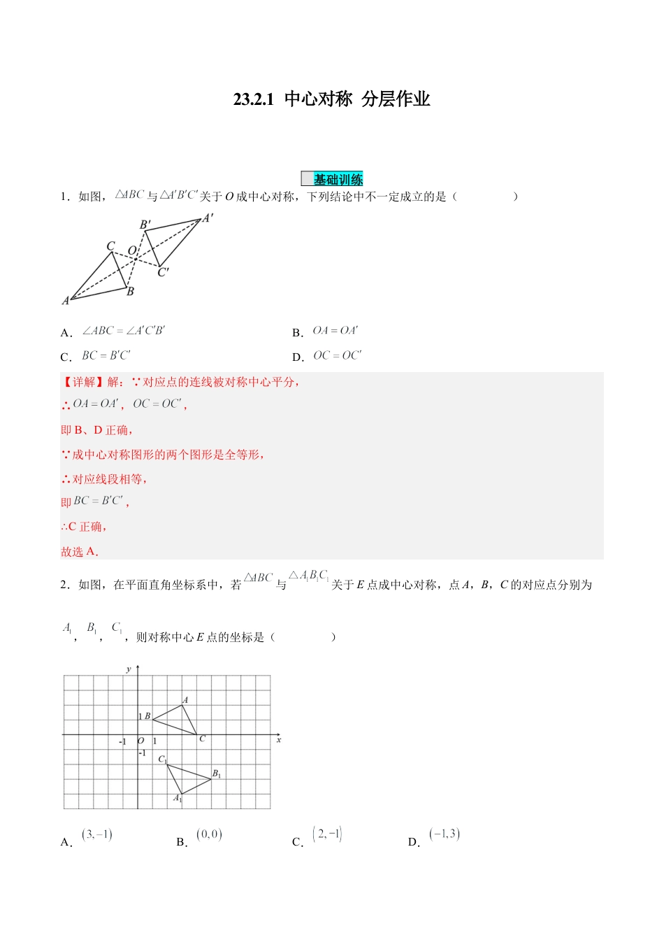 初中数学九年级上册-23.2.1 中心对称（分层作业）【解析版】.docx_第1页