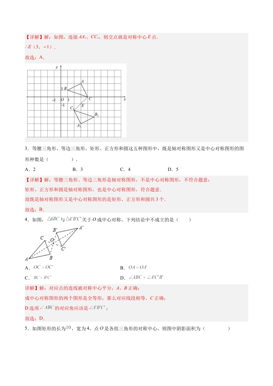 初中数学九年级上册-23.2.1 中心对称（分层作业）【解析版】.docx_第2页