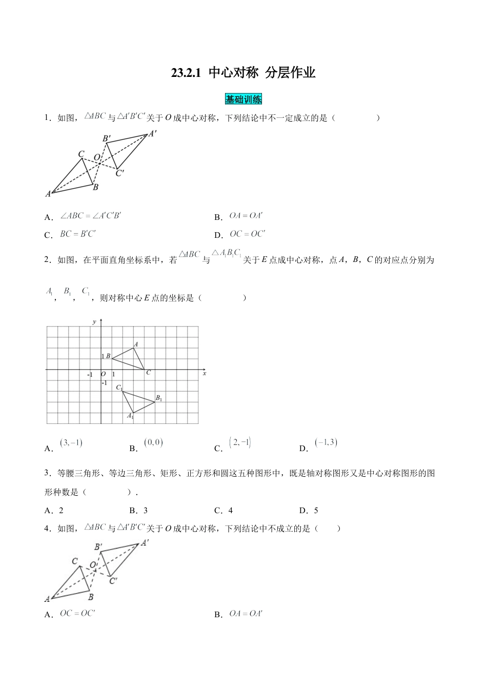 初中数学九年级上册-23.2.1 中心对称（分层作业）【原卷版】.docx_第1页