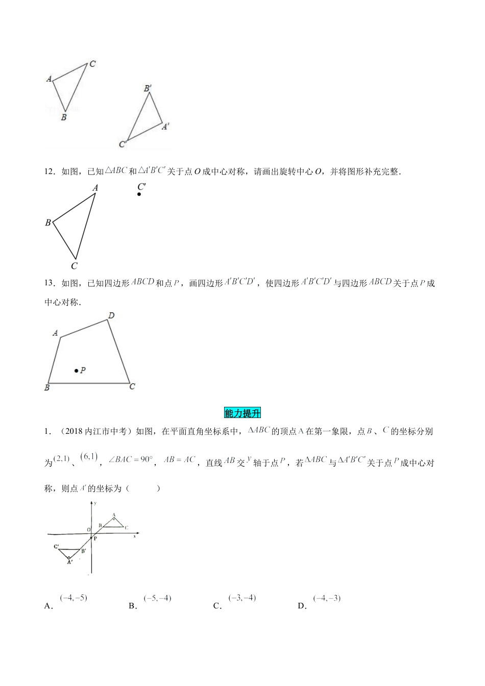 初中数学九年级上册-23.2.1 中心对称（分层作业）【原卷版】.docx_第3页