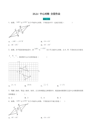 初中数学九年级上册-23.2.1 中心对称（分层作业）【原卷版】.docx