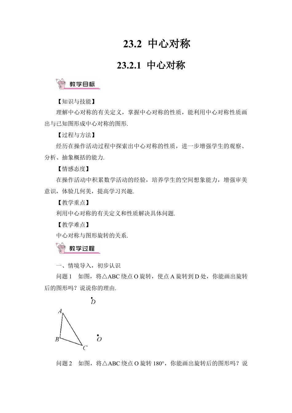 初中数学九年级上册-23.2.1 中心对称（教案）.doc_第1页