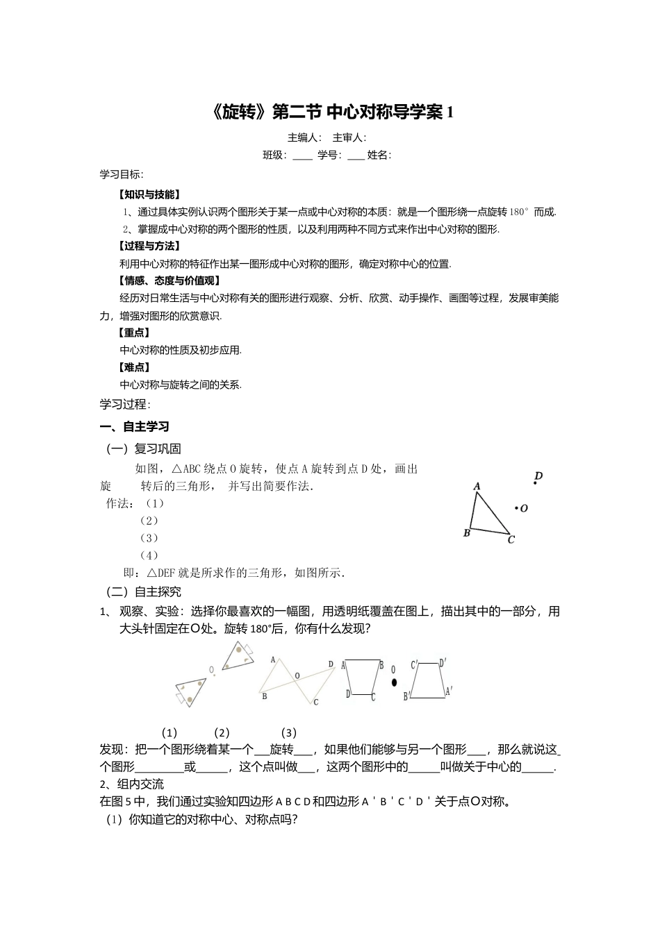 初中数学九年级上册-23.2.1《旋转》第二节中心对称导学案1.doc_第1页