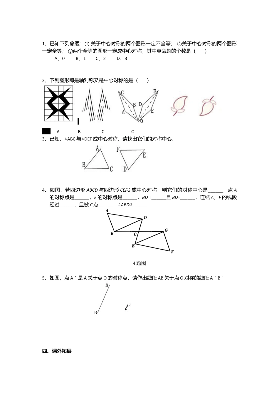 初中数学九年级上册-23.2.1《旋转》第二节中心对称导学案1.doc_第3页