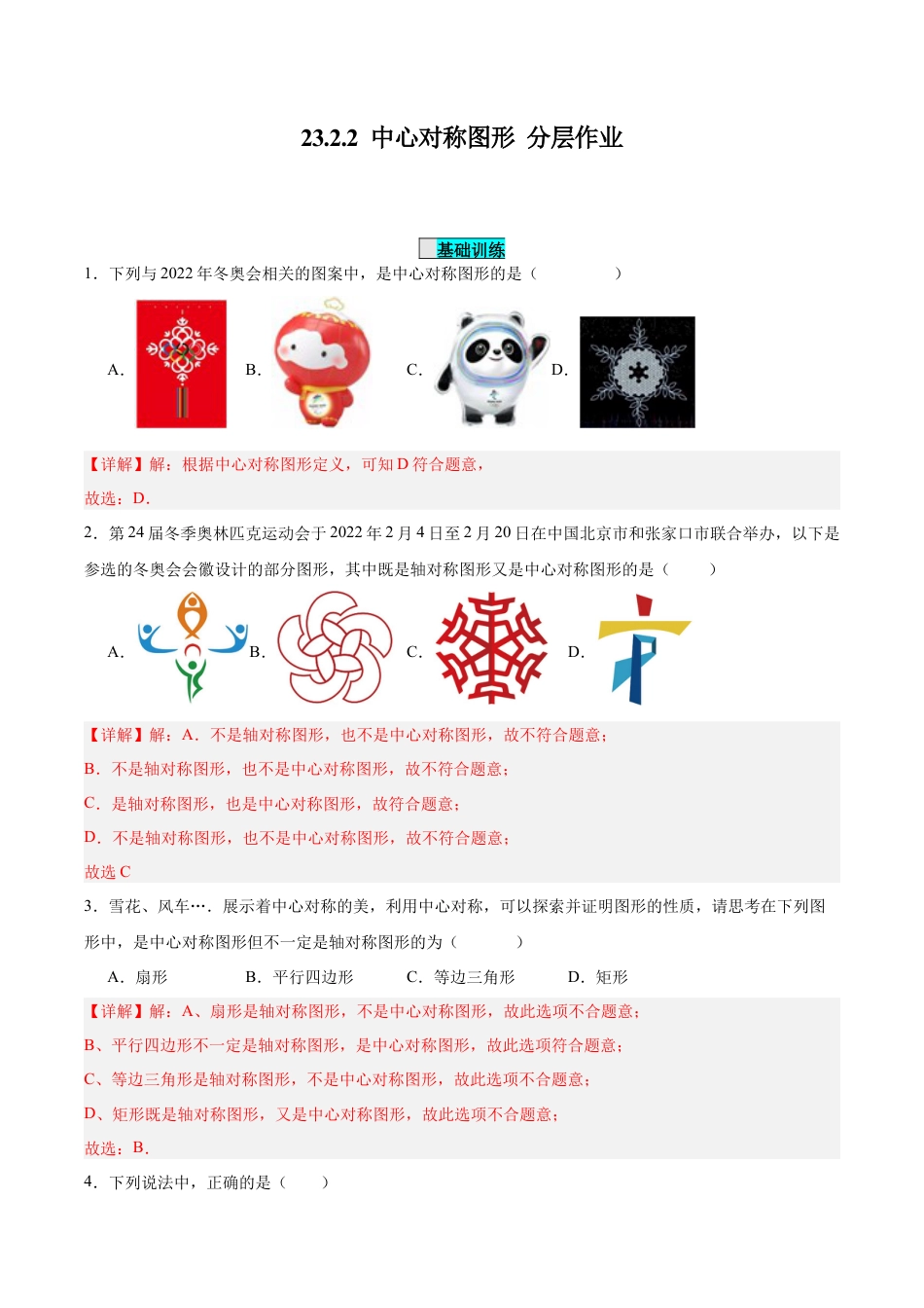 初中数学九年级上册-23.2.2 中心对称图形（分层作业）【解析版】.docx_第1页