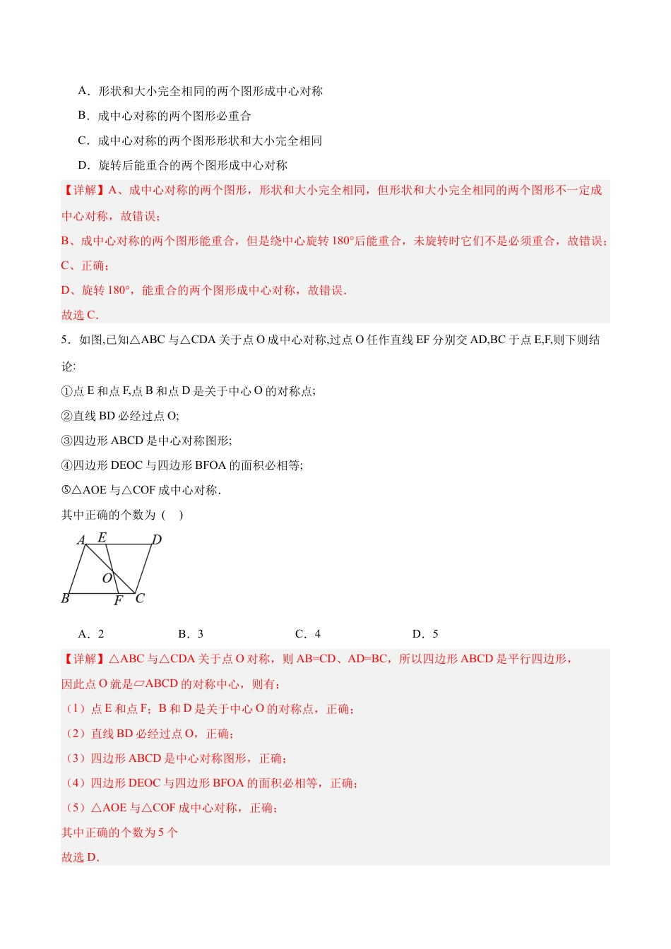 初中数学九年级上册-23.2.2 中心对称图形（分层作业）【解析版】.docx_第2页