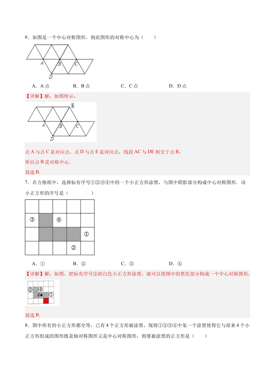 初中数学九年级上册-23.2.2 中心对称图形（分层作业）【解析版】.docx_第3页