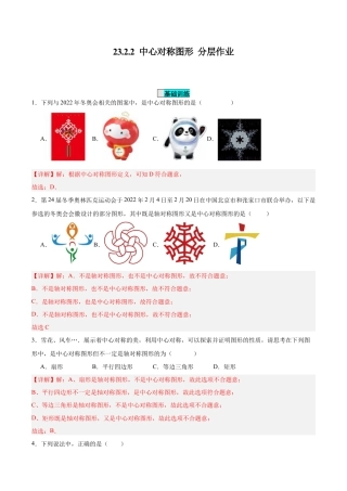 初中数学九年级上册-23.2.2 中心对称图形（分层作业）【解析版】.docx