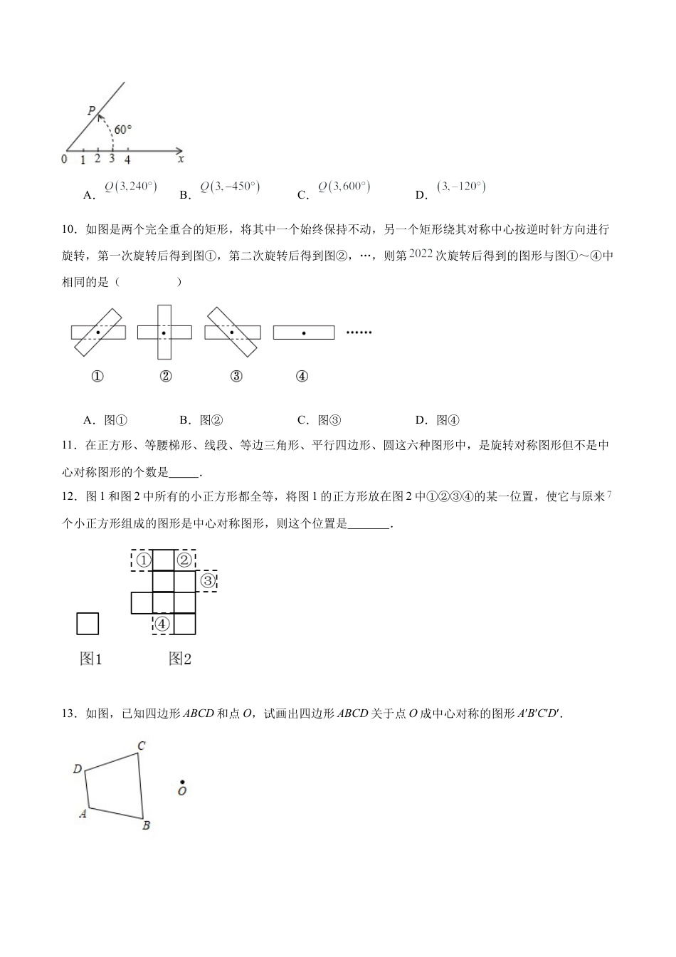 初中数学九年级上册-23.2.2 中心对称图形（分层作业）【原卷版】.docx_第3页