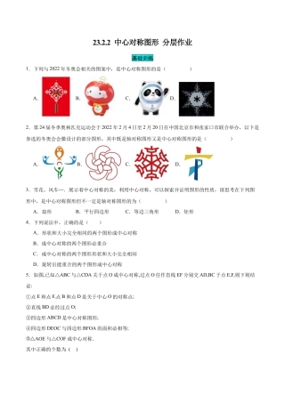 初中数学九年级上册-23.2.2 中心对称图形（分层作业）【原卷版】.docx