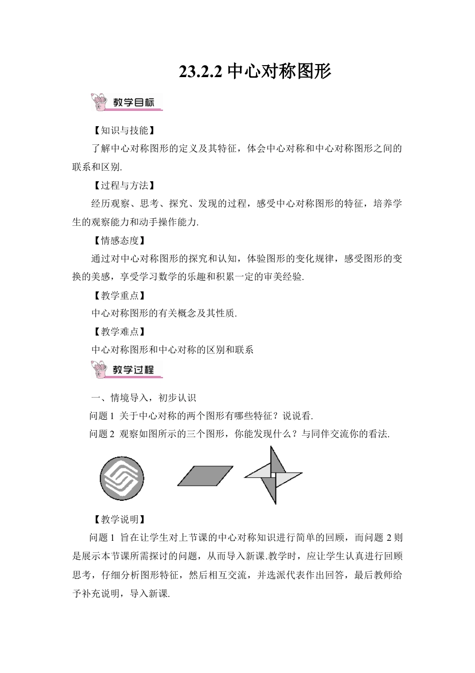 初中数学九年级上册-23.2.2 中心对称图形（教案）.doc_第1页