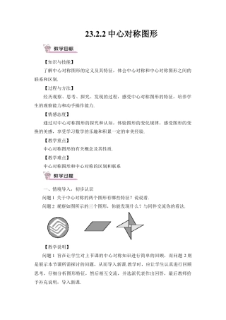 初中数学九年级上册-23.2.2 中心对称图形（教案）.doc