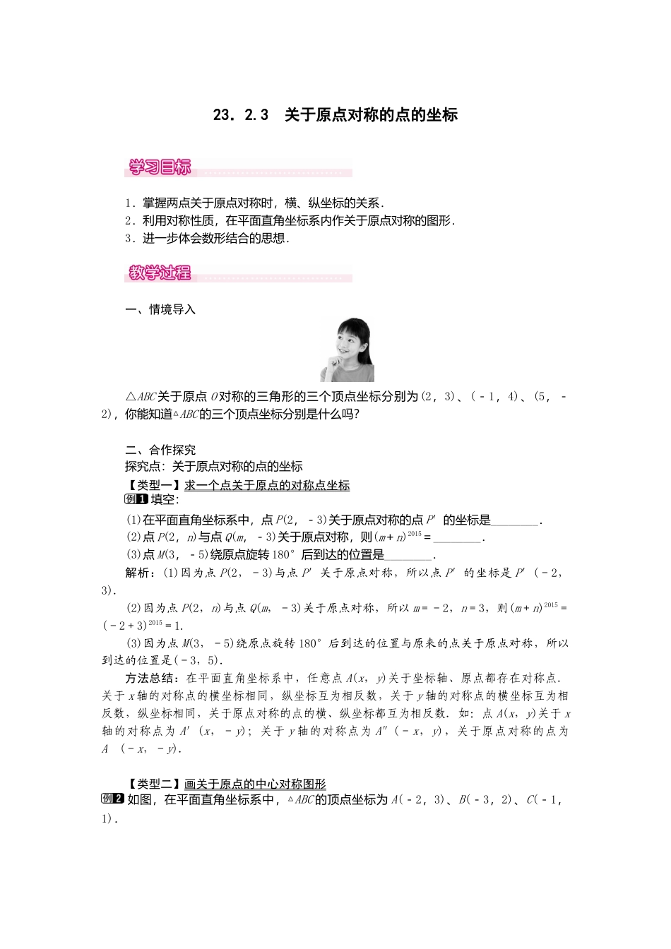 初中数学九年级上册-23.2.3  关于原点对称的点的坐标1.doc_第1页