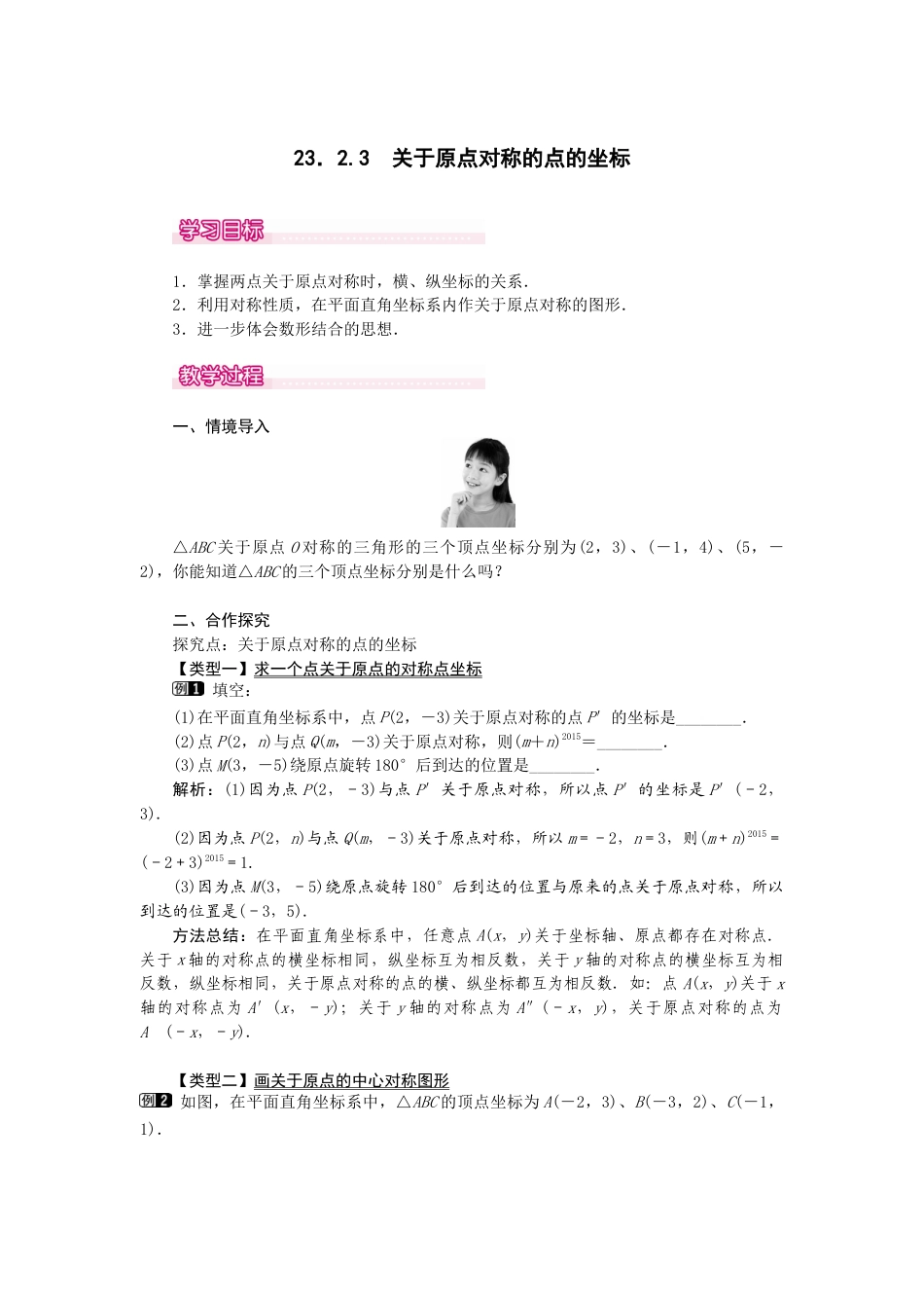 初中数学九年级上册-23.2.3  关于原点对称的点的坐标1.docx_第1页