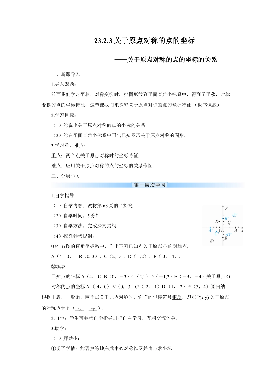 初中数学九年级上册-23.2.3 关于原点对称的点的坐标（导学案）.doc_第1页