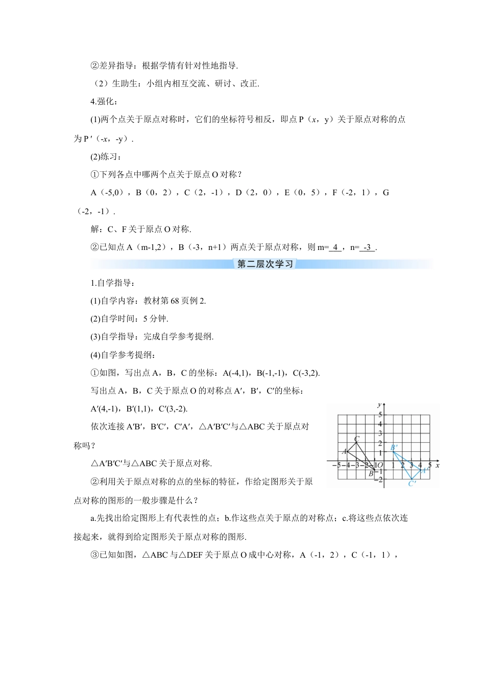 初中数学九年级上册-23.2.3 关于原点对称的点的坐标（导学案）.doc_第2页