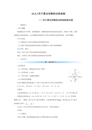 初中数学九年级上册-23.2.3 关于原点对称的点的坐标（导学案）.doc
