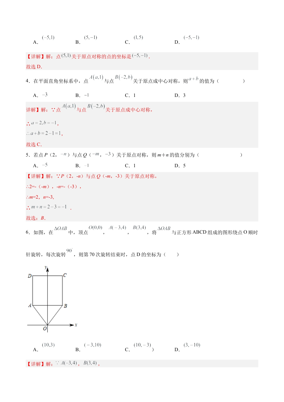 初中数学九年级上册-23.2.3 关于原点对称的点的坐标（分层作业）【解析版】.docx_第2页