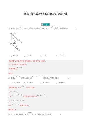 初中数学九年级上册-23.2.3 关于原点对称的点的坐标（分层作业）【解析版】.docx