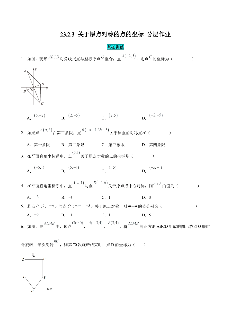 初中数学九年级上册-23.2.3 关于原点对称的点的坐标（分层作业）【原卷版】.docx_第1页
