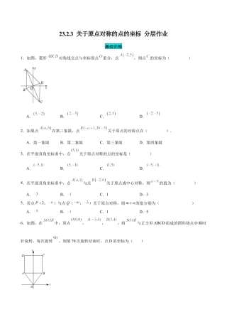 初中数学九年级上册-23.2.3 关于原点对称的点的坐标（分层作业）【原卷版】.docx