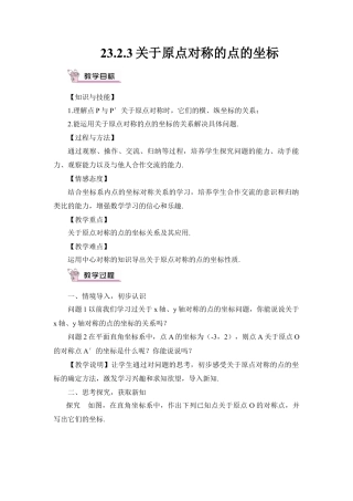 初中数学九年级上册-23.2.3 关于原点对称的点的坐标（教案）.doc