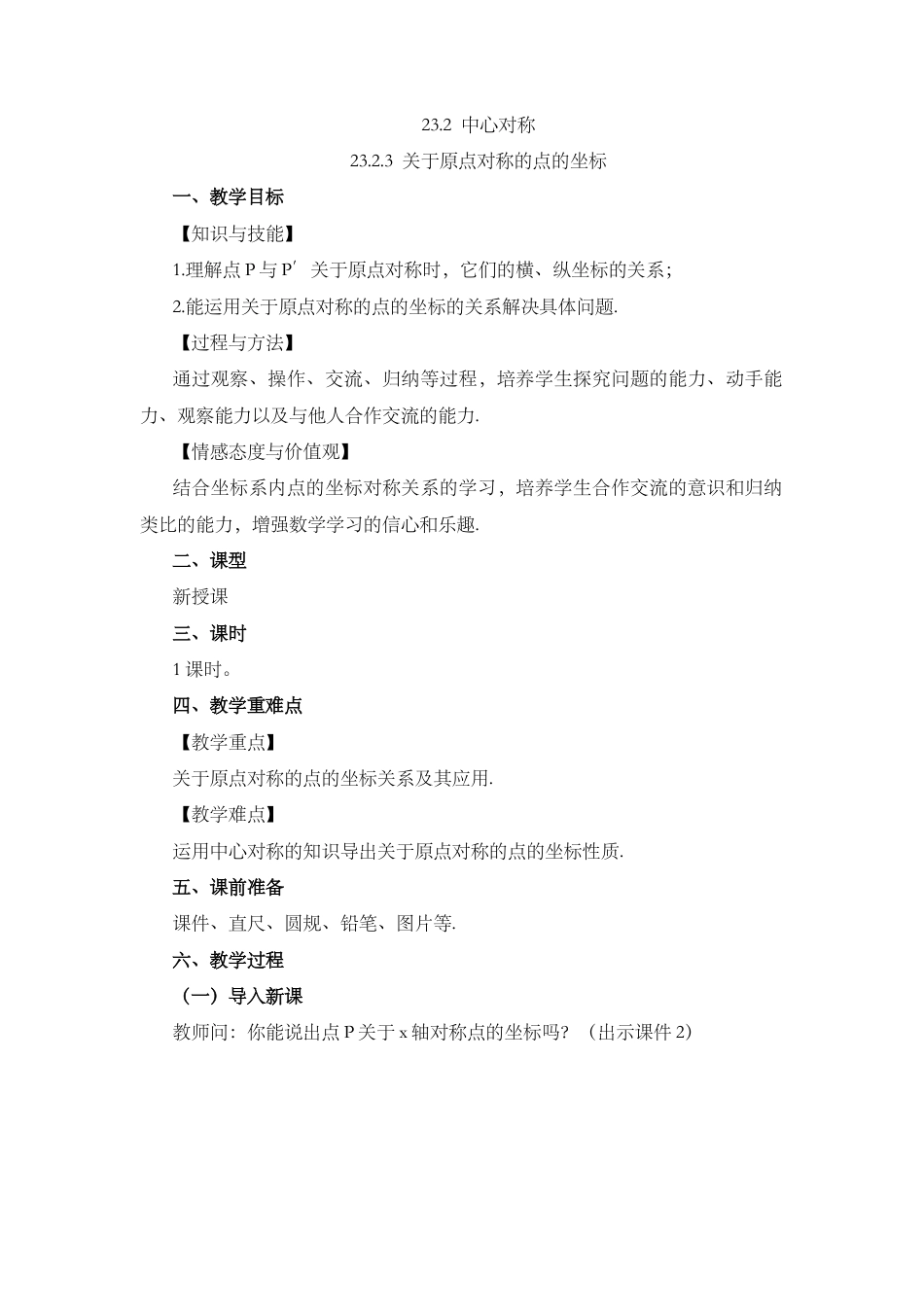 初中数学九年级上册-23.2.3 关于原点对称的点的坐标.docx_第1页