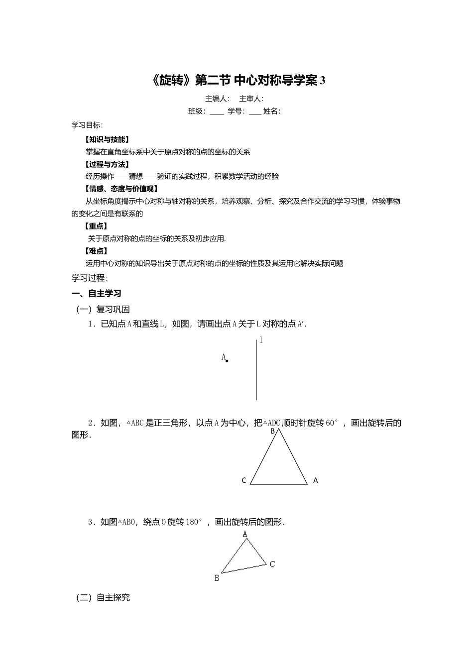 初中数学九年级上册-23.2.3《旋转》第二节中心对称导学案3.doc_第1页