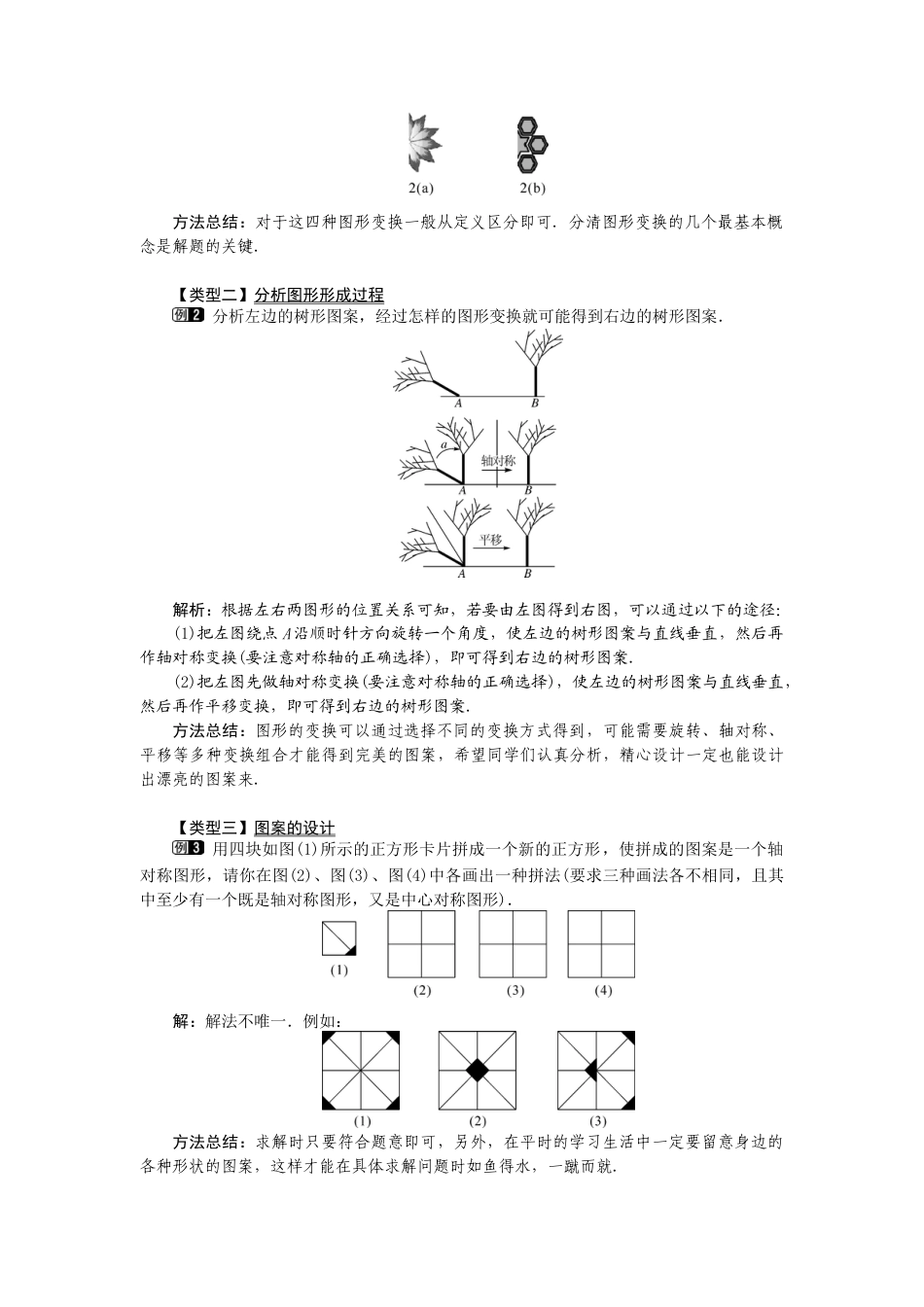 初中数学九年级上册-23.3  课题学习  图案设计1.docx_第2页