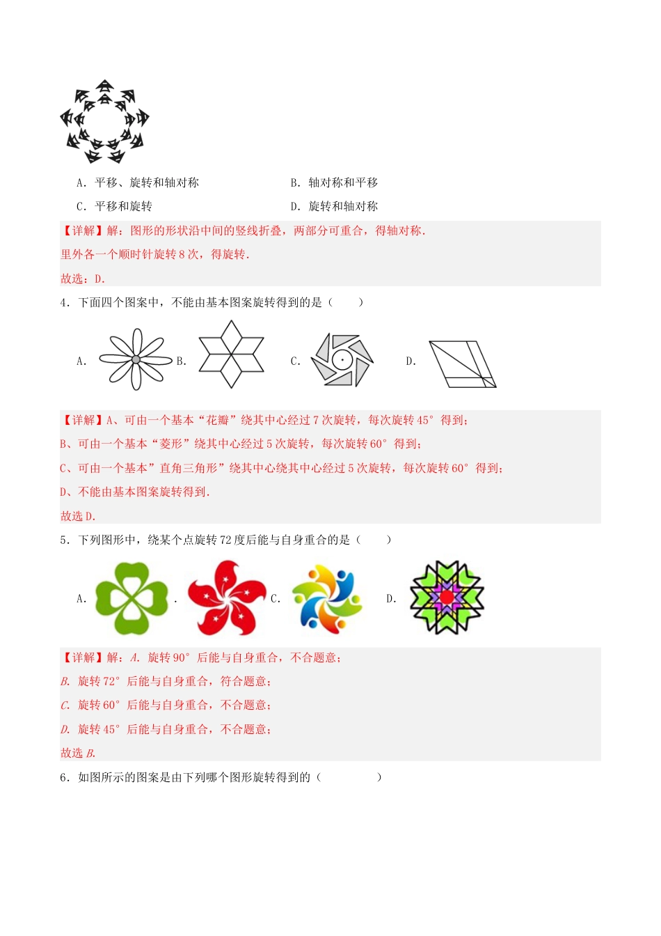 初中数学九年级上册-23.3 课题学习 图案设计（分层作业）【解析版】.docx_第2页
