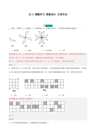 初中数学九年级上册-23.3 课题学习 图案设计（分层作业）【解析版】.docx